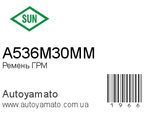 Ремень ГРМ A536M30MM (SUN)